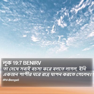 লূক 19:7 BENIRV Bible Verse Image