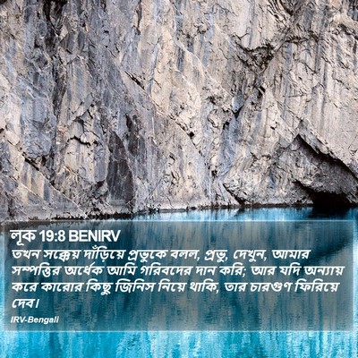 লূক 19:8 BENIRV Bible Verse Image