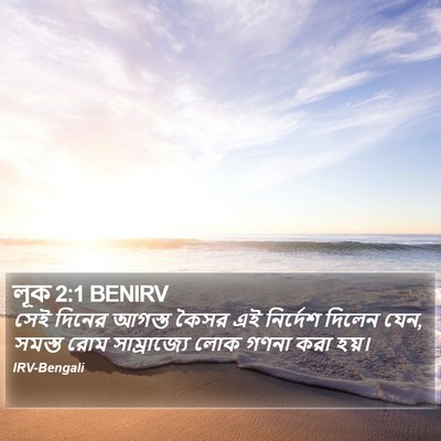 লূক 2:1 BENIRV Bible Verse Image