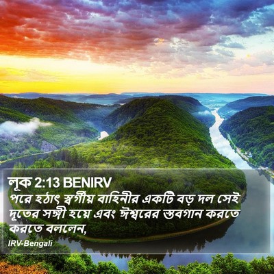 লূক 2:13 BENIRV Bible Verse Image
