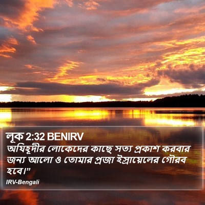 লূক 2:32 BENIRV Bible Verse Image