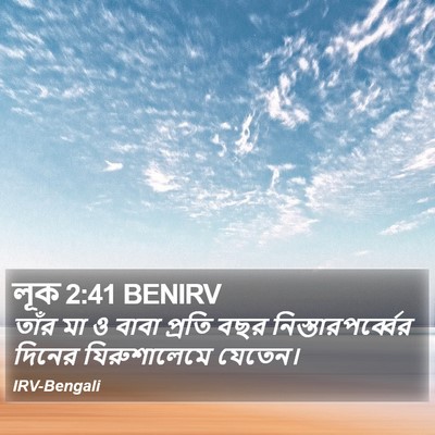 লূক 2:41 BENIRV Bible Verse Image