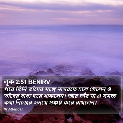 লূক 2:51 BENIRV Bible Verse Image