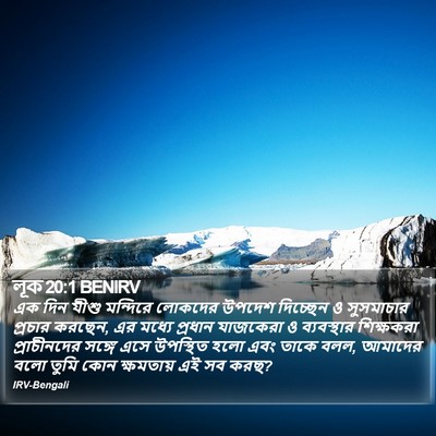 লূক 20:1 BENIRV Bible Verse Image