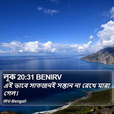 লূক 20:31 BENIRV Bible Verse Image