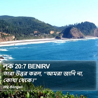 লূক 20:7 BENIRV Bible Verse Image