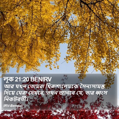 লূক 21:20 BENIRV Bible Verse Image