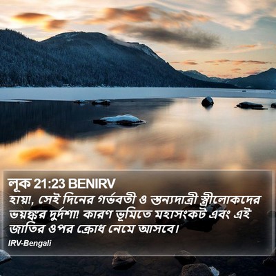 লূক 21:23 BENIRV Bible Verse Image