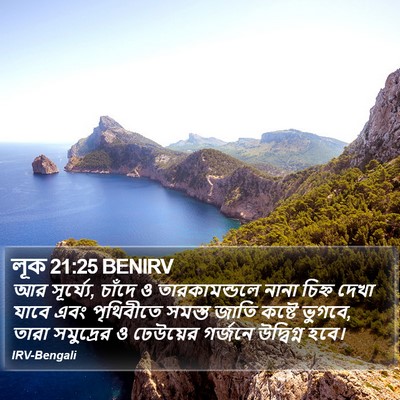 লূক 21:25 BENIRV Bible Verse Image