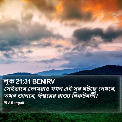 লূক 21:31 BENIRV Bible Verse Image