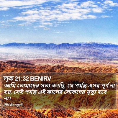 লূক 21:32 BENIRV Bible Verse Image