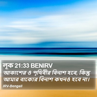 লূক 21:33 BENIRV Bible Verse Image