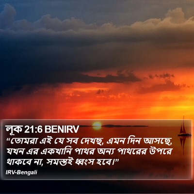 লূক 21:6 BENIRV Bible Verse Image