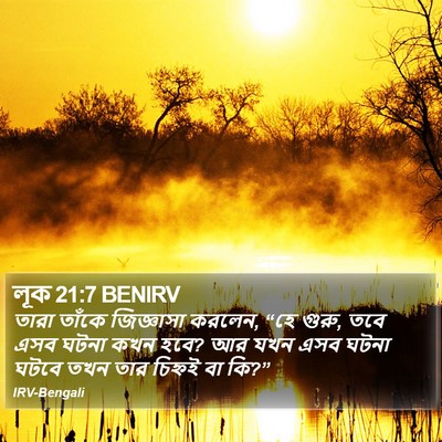 লূক 21:7 BENIRV Bible Verse Image