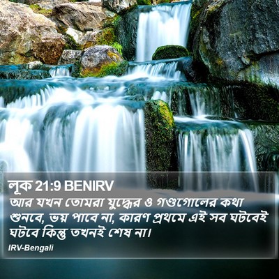 লূক 21:9 BENIRV Bible Verse Image