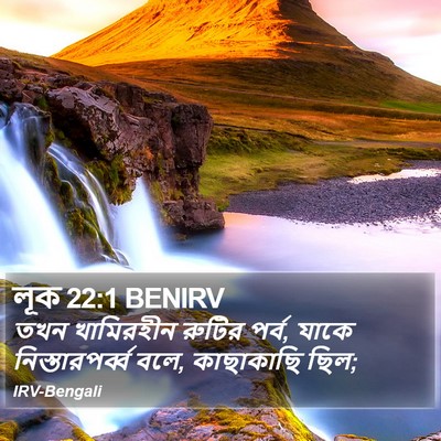 লূক 22:1 BENIRV Bible Verse Image