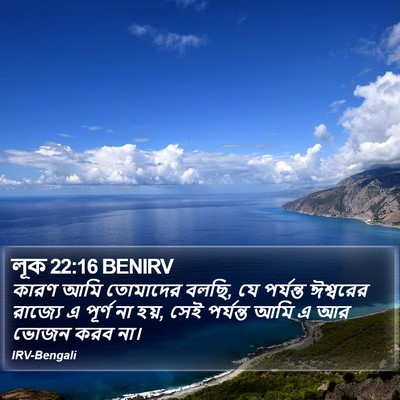 লূক 22:16 BENIRV Bible Verse Image