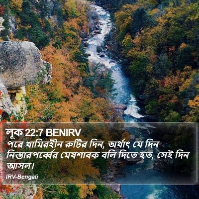 লূক 22:7 BENIRV Bible Verse Image