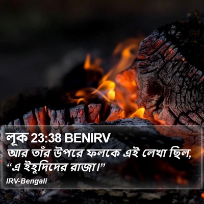 লূক 23:38 BENIRV Bible Verse Image