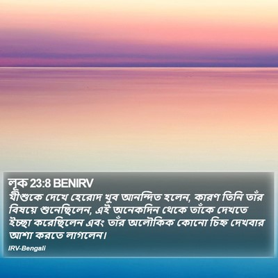 লূক 23:8 BENIRV Bible Verse Image