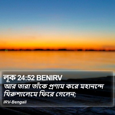 লূক 24:52 BENIRV Bible Verse Image