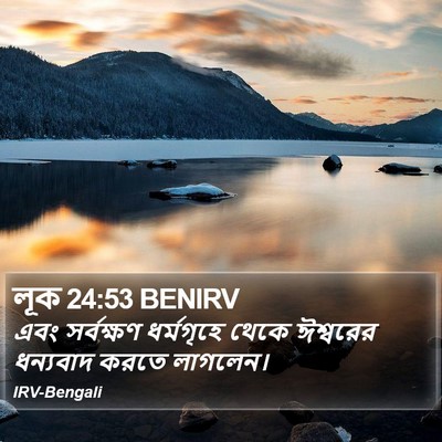 লূক 24:53 BENIRV Bible Verse Image