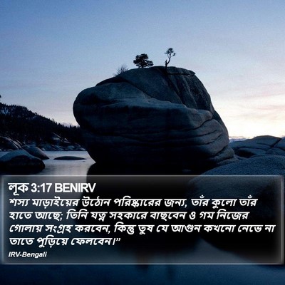 লূক 3:17 BENIRV Bible Verse Image