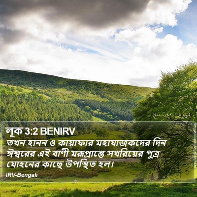 লূক 3:2 BENIRV Bible Verse Image