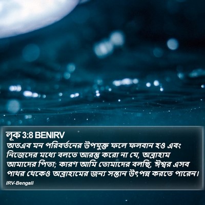 লূক 3:8 BENIRV Bible Verse Image