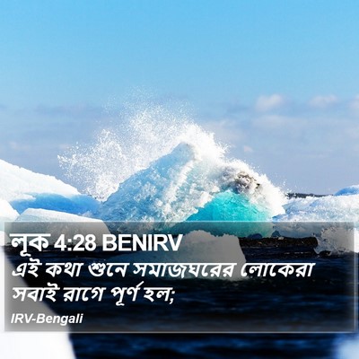লূক 4:28 BENIRV Bible Verse Image