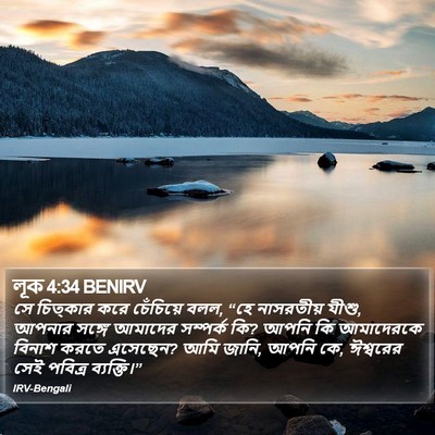 লূক 4:34 BENIRV Bible Verse Image