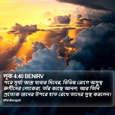 লূক 4:40 BENIRV Bible Verse Image
