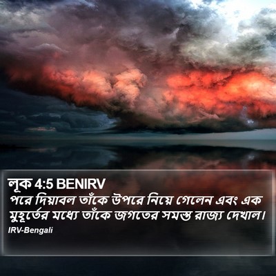 লূক 4:5 BENIRV Bible Verse Image