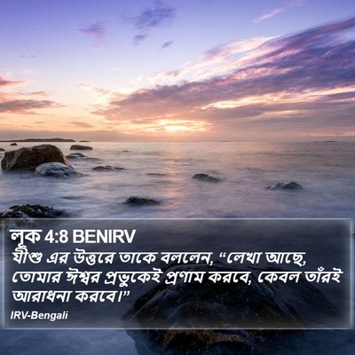 লূক 4:8 BENIRV Bible Verse Image
