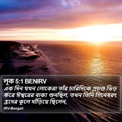 লূক 5:1 BENIRV Bible Verse Image