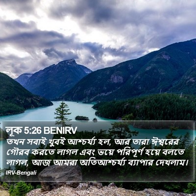 লূক 5:26 BENIRV Bible Verse Image