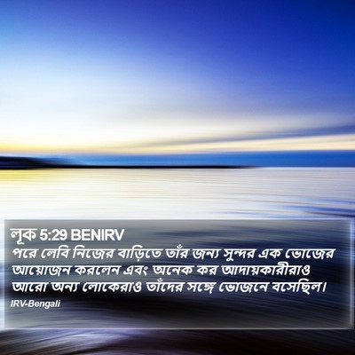 লূক 5:29 BENIRV Bible Verse Image