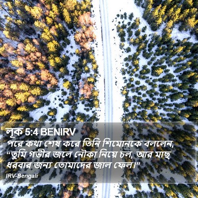 লূক 5:4 BENIRV Bible Verse Image