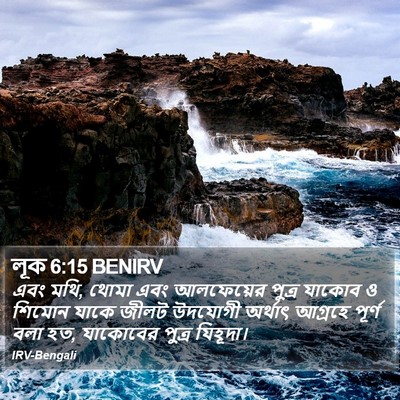 লূক 6:15 BENIRV Bible Verse Image