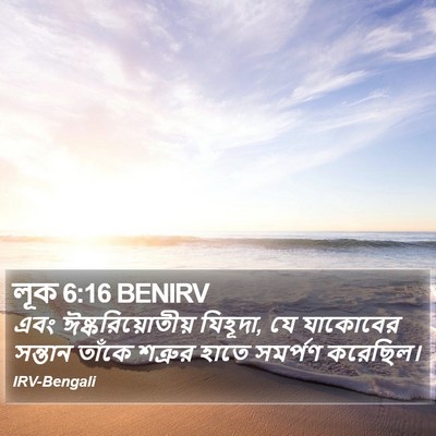 লূক 6:16 BENIRV Bible Verse Image