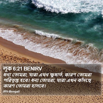 লূক 6:21 BENIRV Bible Verse Image