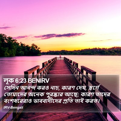 লূক 6:23 BENIRV Bible Verse Image