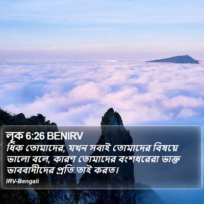 লূক 6:26 BENIRV Bible Verse Image