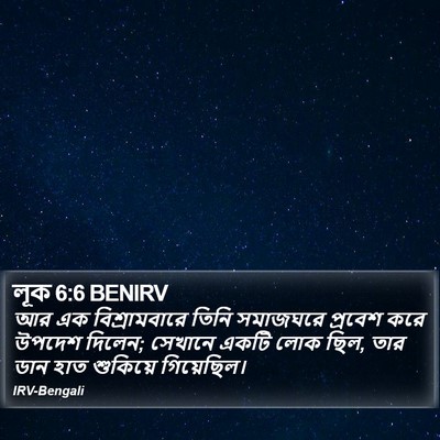 লূক 6:6 BENIRV Bible Verse Image