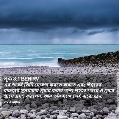 লূক 8:1 BENIRV Bible Verse Image