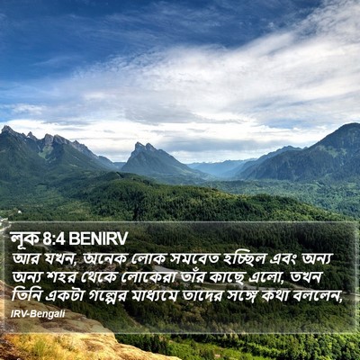 লূক 8:4 BENIRV Bible Verse Image