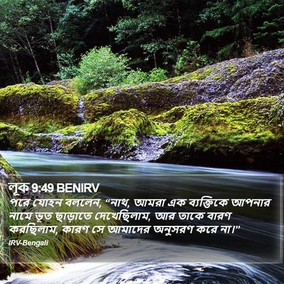 লূক 9:49 BENIRV Bible Verse Image