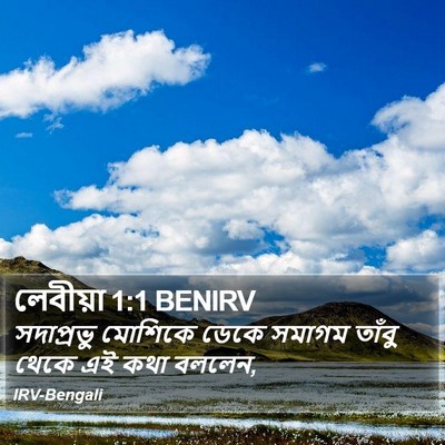 লেবীয়া 1:1 BENIRV Bible Verse Image