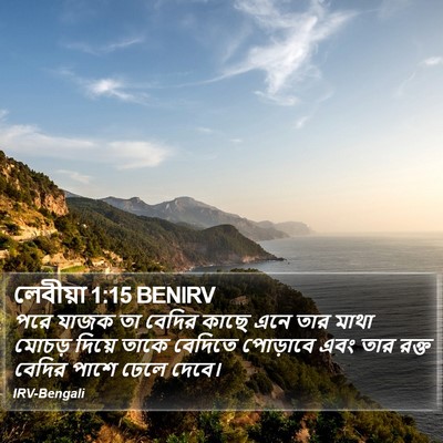 লেবীয়া 1:15 BENIRV Bible Verse Image