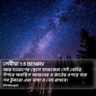 লেবীয়া 1:8 BENIRV Bible Verse Image